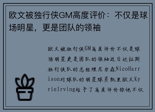 欧文被独行侠GM高度评价：不仅是球场明星，更是团队的领袖