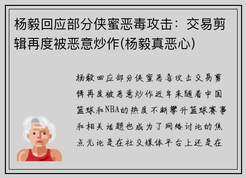 杨毅回应部分侠蜜恶毒攻击：交易剪辑再度被恶意炒作(杨毅真恶心)
