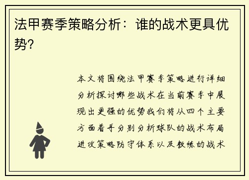 法甲赛季策略分析：谁的战术更具优势？