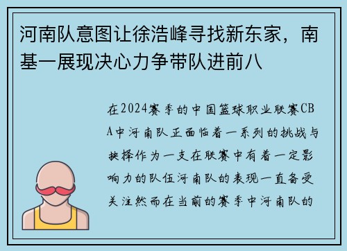 河南队意图让徐浩峰寻找新东家，南基一展现决心力争带队进前八