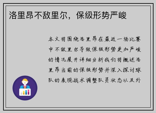 洛里昂不敌里尔，保级形势严峻