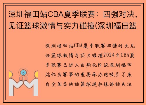 深圳福田站CBA夏季联赛：四强对决，见证篮球激情与实力碰撞(深圳福田篮球馆)