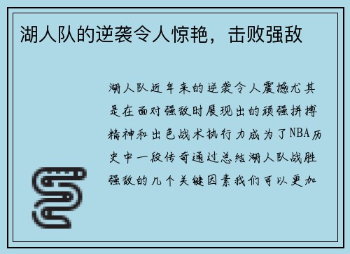 湖人队的逆袭令人惊艳，击败强敌