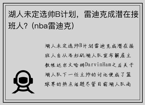 湖人未定选帅B计划，雷迪克成潜在接班人？(nba雷迪克)