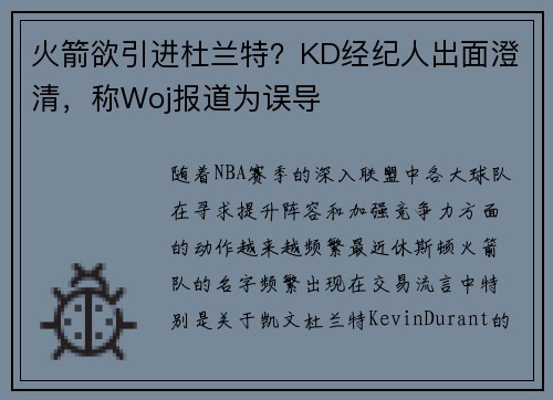 火箭欲引进杜兰特？KD经纪人出面澄清，称Woj报道为误导