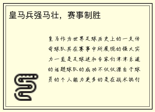 皇马兵强马壮，赛事制胜