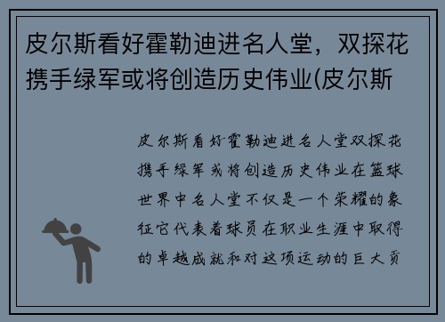 皮尔斯看好霍勒迪进名人堂，双探花携手绿军或将创造历史伟业(皮尔斯 知乎)