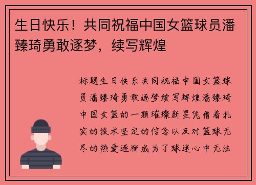 生日快乐！共同祝福中国女篮球员潘臻琦勇敢逐梦，续写辉煌