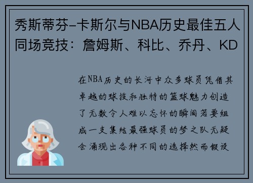 秀斯蒂芬-卡斯尔与NBA历史最佳五人同场竞技：詹姆斯、科比、乔丹、KD和奥尼尔的传奇阵容