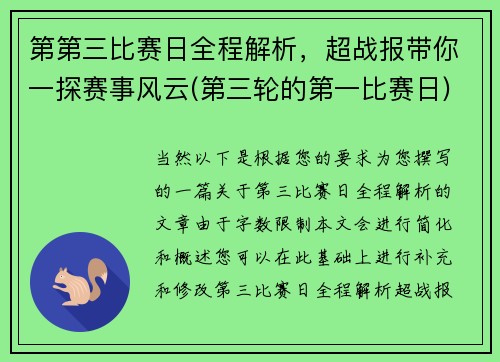 第第三比赛日全程解析，超战报带你一探赛事风云(第三轮的第一比赛日)