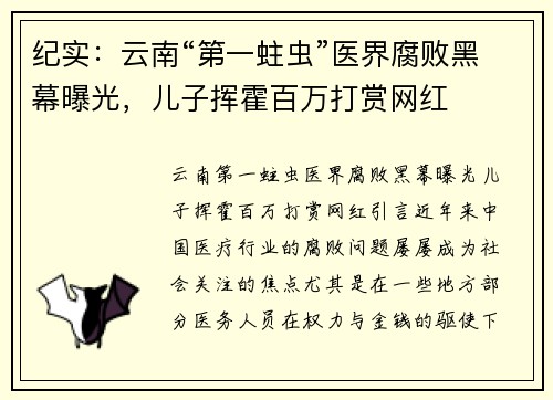 纪实：云南“第一蛀虫”医界腐败黑幕曝光，儿子挥霍百万打赏网红