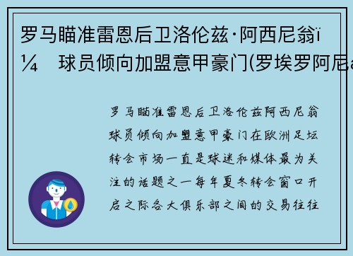 罗马瞄准雷恩后卫洛伦兹·阿西尼翁，球员倾向加盟意甲豪门(罗埃罗阿尼斯)
