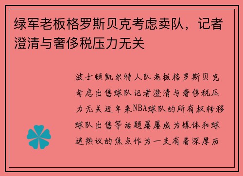 绿军老板格罗斯贝克考虑卖队，记者澄清与奢侈税压力无关