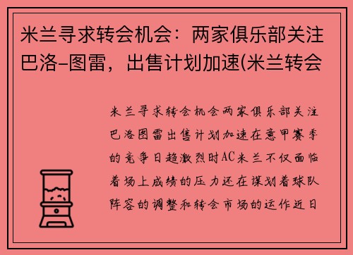 米兰寻求转会机会：两家俱乐部关注巴洛-图雷，出售计划加速(米兰转会传闻)