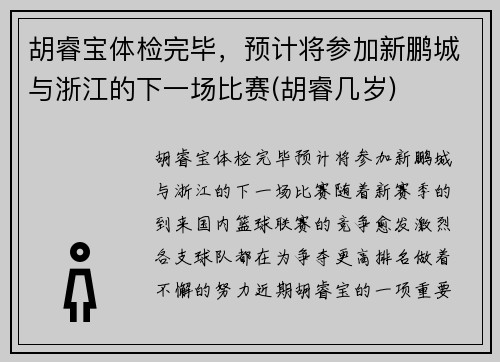 胡睿宝体检完毕，预计将参加新鹏城与浙江的下一场比赛(胡睿几岁)
