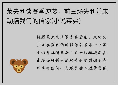 莱夫利谈赛季逆袭：前三场失利并未动摇我们的信念(小说莱弗)