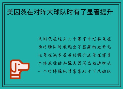 美因茨在对阵大球队时有了显著提升