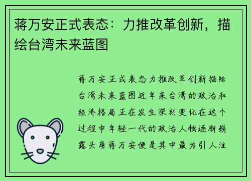 蒋万安正式表态：力推改革创新，描绘台湾未来蓝图