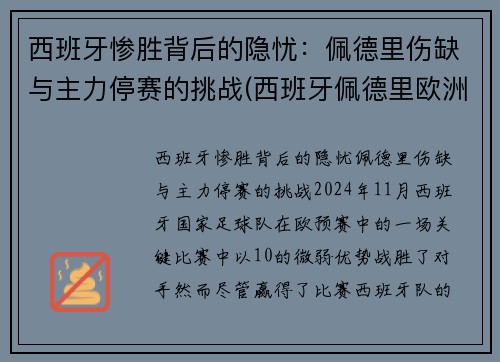 西班牙惨胜背后的隐忧：佩德里伤缺与主力停赛的挑战(西班牙佩德里欧洲杯)