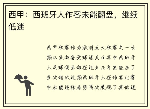 西甲：西班牙人作客未能翻盘，继续低迷