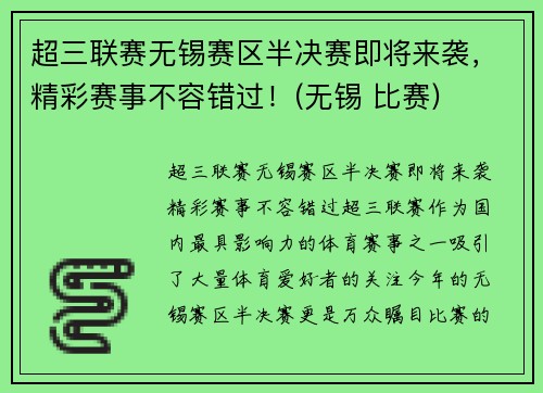 超三联赛无锡赛区半决赛即将来袭，精彩赛事不容错过！(无锡 比赛)