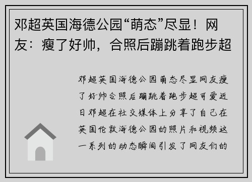 邓超英国海德公园“萌态”尽显！网友：瘦了好帅，合照后蹦跳着跑步超可爱！