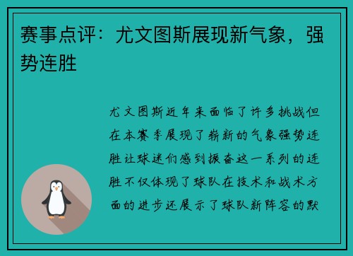 赛事点评：尤文图斯展现新气象，强势连胜
