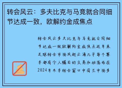 转会风云：多夫比克与马竞就合同细节达成一致，欧解约金成焦点