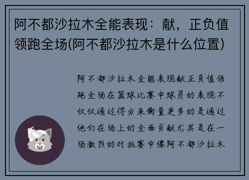 阿不都沙拉木全能表现：献，正负值领跑全场(阿不都沙拉木是什么位置)
