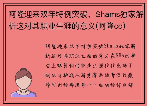 阿隆迎来双年特例突破，Shams独家解析这对其职业生涯的意义(阿隆cd)