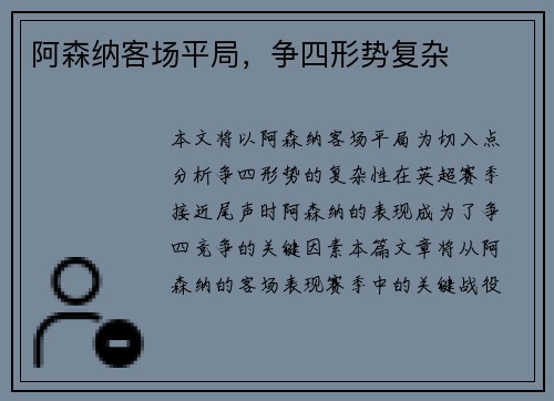 阿森纳客场平局，争四形势复杂