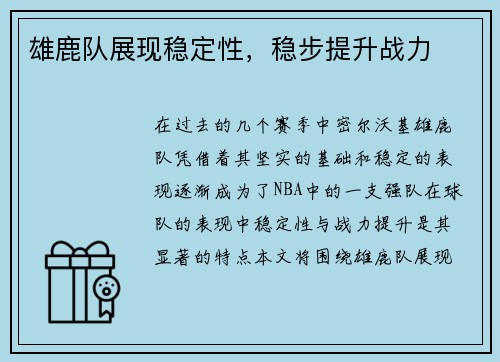 雄鹿队展现稳定性，稳步提升战力