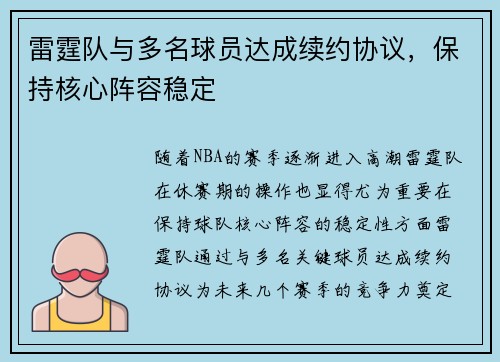 雷霆队与多名球员达成续约协议，保持核心阵容稳定