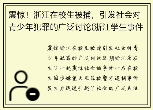 震惊！浙江在校生被捕，引发社会对青少年犯罪的广泛讨论(浙江学生事件)