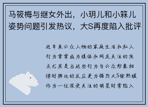 马筱梅与继女外出，小玥儿和小箖儿姿势问题引发热议，大S再度陷入批评
