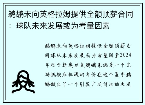 鹈鹕未向英格拉姆提供全额顶薪合同：球队未来发展或为考量因素