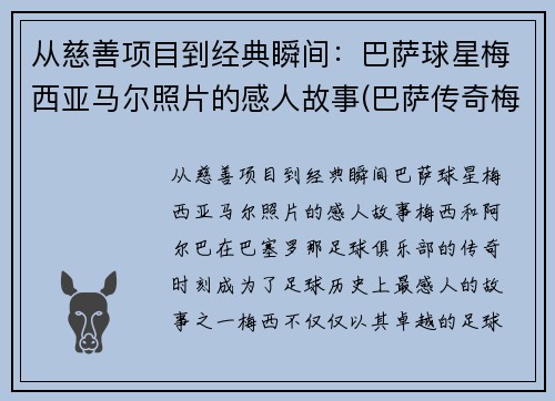 从慈善项目到经典瞬间：巴萨球星梅西亚马尔照片的感人故事(巴萨传奇梅西)