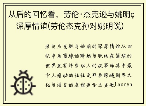 从后的回忆看，劳伦·杰克逊与姚明的深厚情谊(劳伦杰克孙对姚明说)