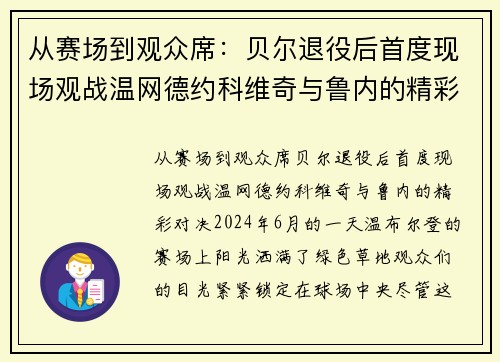 从赛场到观众席：贝尔退役后首度现场观战温网德约科维奇与鲁内的精彩对决