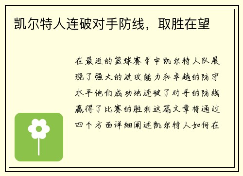 凯尔特人连破对手防线，取胜在望