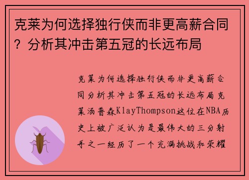 克莱为何选择独行侠而非更高薪合同？分析其冲击第五冠的长远布局