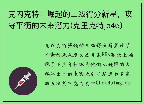 克内克特：崛起的三级得分新星，攻守平衡的未来潜力(克里克特jp45)