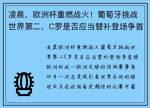 凌晨，欧洲杯重燃战火！葡萄牙挑战世界第二，C罗是否应当替补登场争首球？