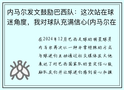 内马尔发文鼓励巴西队：这次站在球迷角度，我对球队充满信心(内马尔在巴西队几号)