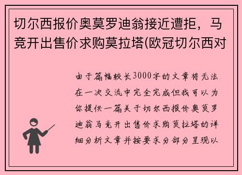 切尔西报价奥莫罗迪翁接近遭拒，马竞开出售价求购莫拉塔(欧冠切尔西对马尔默)