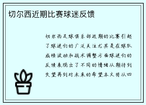 切尔西近期比赛球迷反馈