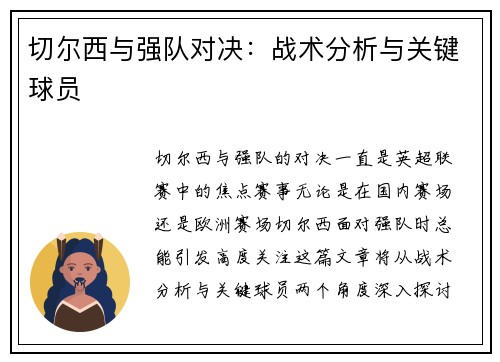 切尔西与强队对决：战术分析与关键球员