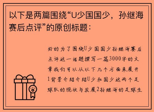 以下是两篇围绕“U少国国少，孙继海赛后点评”的原创标题：