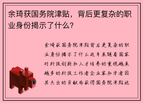 余琦获国务院津贴，背后更复杂的职业身份揭示了什么？
