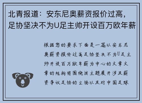 北青报道：安东尼奥薪资报价过高，足协坚决不为U足主帅开设百万欧年薪